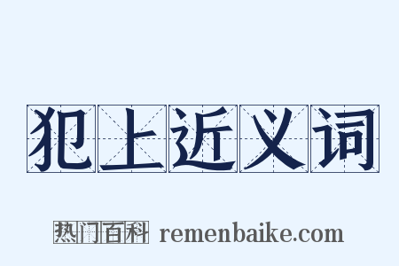 犯上近义词是什么意思的图片